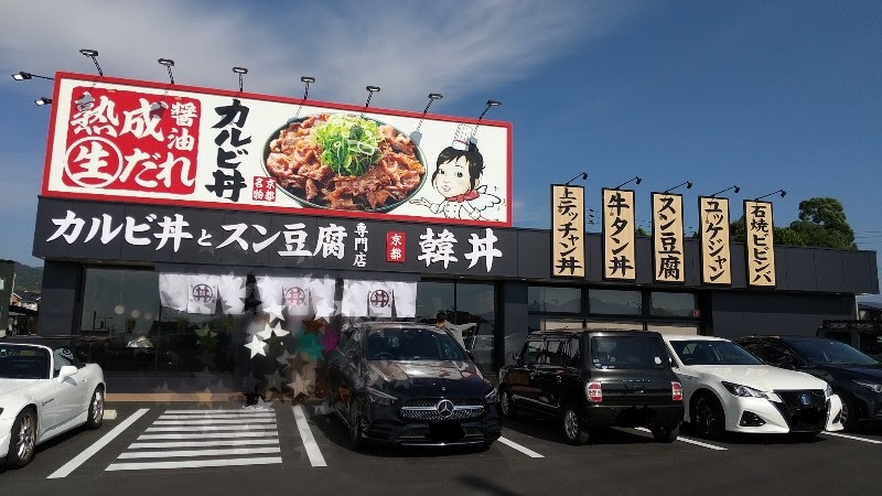 カルビ丼とスン豆腐専門店 韓丼松山市平井店の駐車場