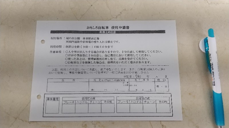 愛媛県内子町城の台公園おもしろ自転車使用申請書