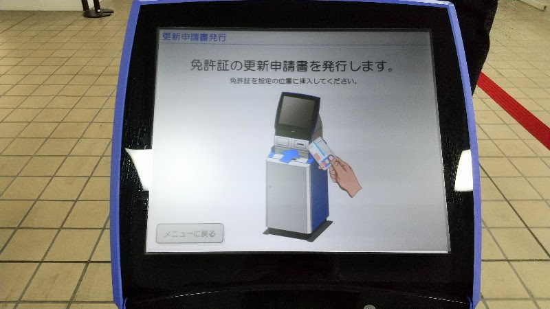 愛媛県運転免許証センター、免許更新の自動端末機
