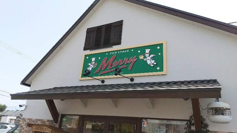 松山市人気のパン店、パンステージメリー天使の看板