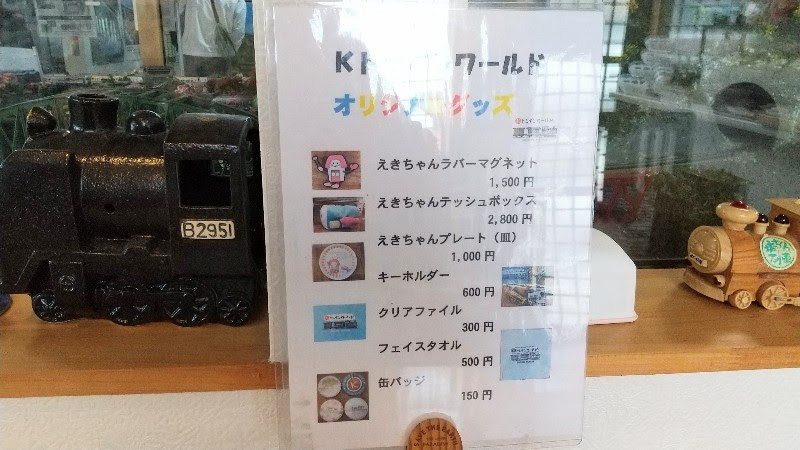香川県三豊市の鉄道博物館 Kトレインワールドのオリジナルグッズ料金表