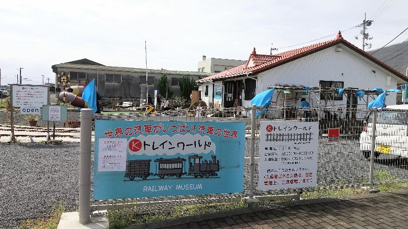 香川県三豊市、鉄道博物館 Kトレインワールドの外観