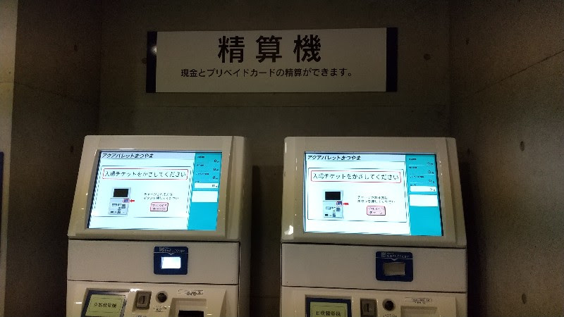 愛媛県松山市おすすめのプール「アクアパレットまつやま」の退場の手順、精算機
