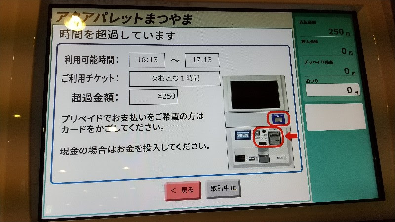 愛媛県松山市おすすめのプール「アクアパレットまつやま」の精算機で退場の手順