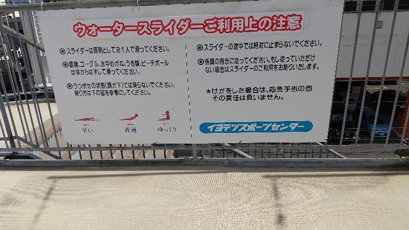 愛媛県松山市おすすめのプール「イヨテツスポーツセンターの屋外プール」スパイラルウォータースライダーの注意事項
