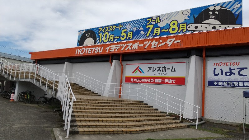 愛媛県松山市「イヨテツスポーツセンター」