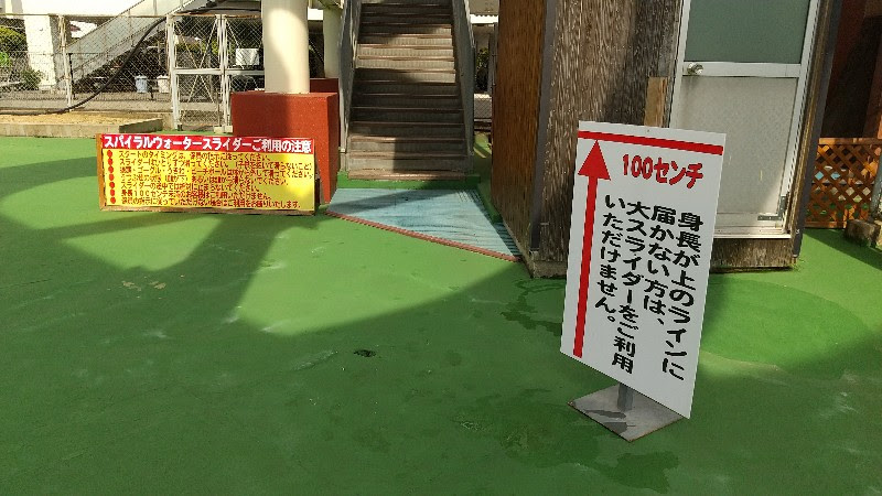愛媛県松山市おすすめのプール「イヨテツスポーツセンターの屋外プール」スパイラルウォータースライダーの注意事項