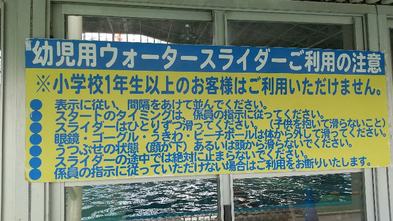 愛媛県松山市おすすめのプール「イヨテツスポーツセンターの屋外プール」幼児スライダー注意事項