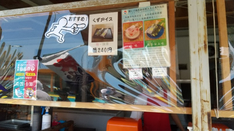 愛媛県おすすめのプール「南レクジャンボプール」の売店(食べ物)、くずアイス