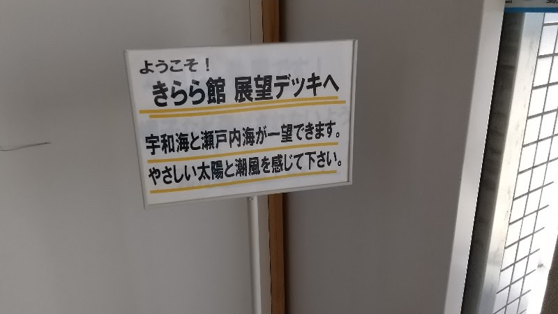 「道の駅 伊方きらら館」展望台、佐田岬メロディーラインのドライブ中に立ち寄りたいおススメのスポット
