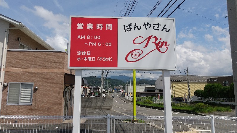 「ぱんやさんRin」松山市、堀江海水浴場の近くのメニュー豊富なおいしいパン屋さんの看板