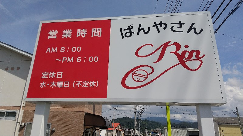 「ぱんやさんRin」松山市、堀江海水浴場の近くのメニュー豊富なおいしいパン屋さんの看板、営業時間と定休日の案内