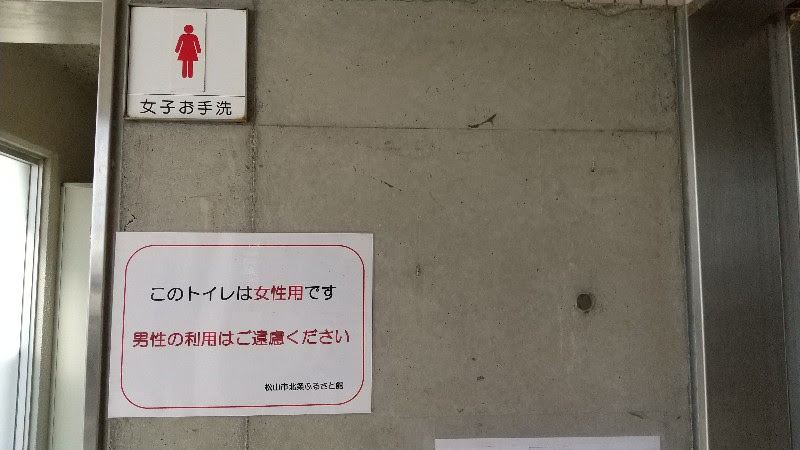 愛媛県おすすめの海水浴場、松山市にある立岩海水浴場（モンチッチ海岸）の裏にある北条公園（法橋）のトイレ
