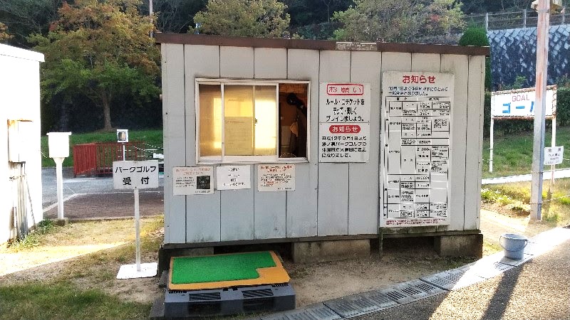 愛媛県今治市にある桜井総合公園のパークゴルフ、管理事務所