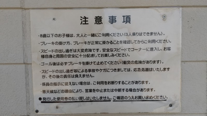 愛媛県今治市にある桜井総合公園のボブスレーの注意事項