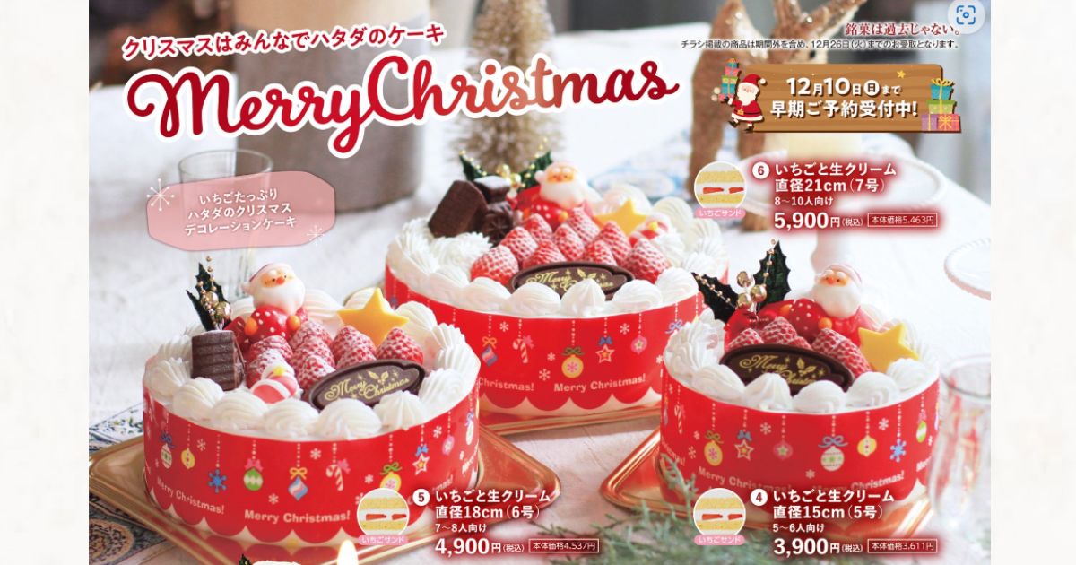 2023年ハタダのクリスマスケーキ、愛媛県松山市でおすすめのクリスマスケーキ