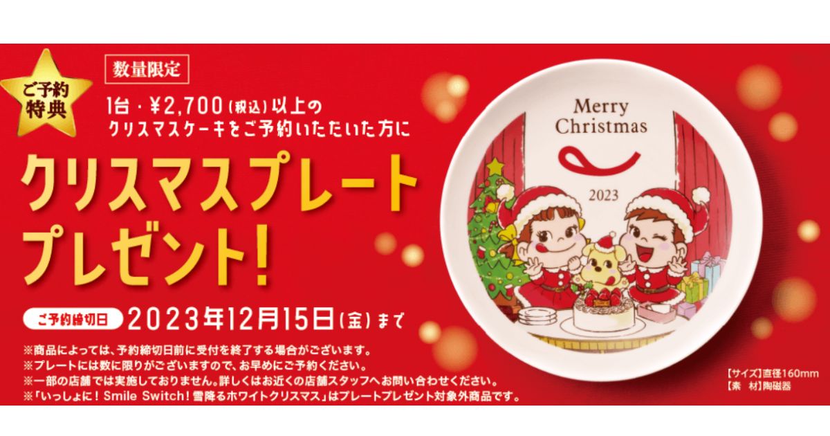 2023年不二家のクリスマスケーキ購入特典のプレート、愛媛県松山市でおすすめのクリスマスケーキ