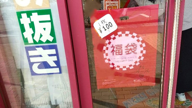 松山市、安くクリーニング店を利用する方法、セール、福袋