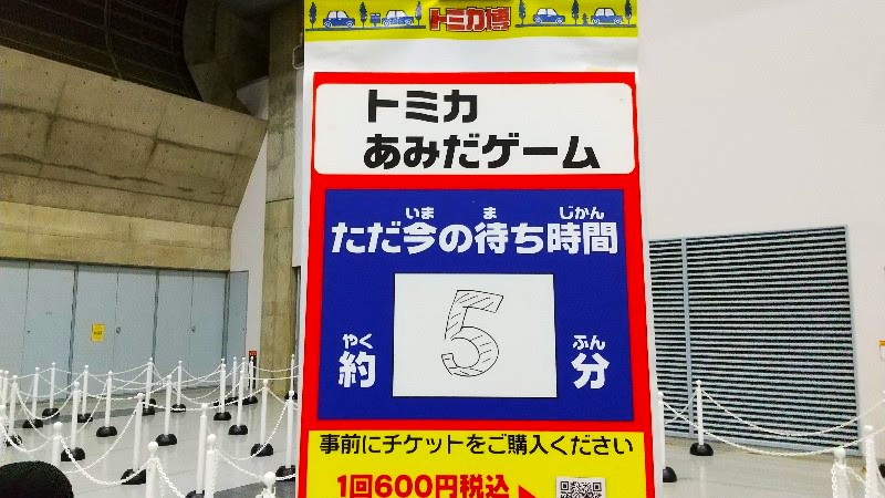 トミカ博 2024 in 愛媛、会場の様子（有料のアトラクションゾーン「トミカあみだゲーム」）、体験レポート・口コミ