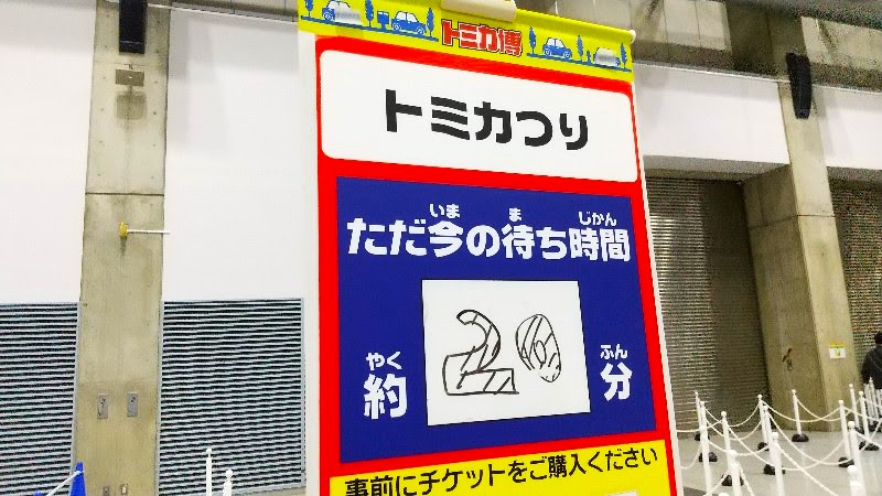 トミカ博 2024 in 愛媛、会場の様子（有料のアトラクションゾーン「トミカつり」）、体験レポート・口コミ