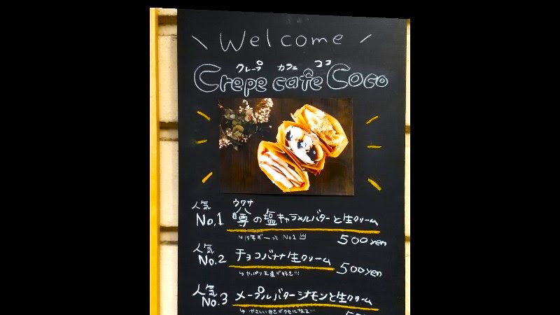 「クレープカフェ ココ （Crepe cafe Coco）」愛媛県松山市湊町にある行列のできる人気のクレープ店、人気のメニュー