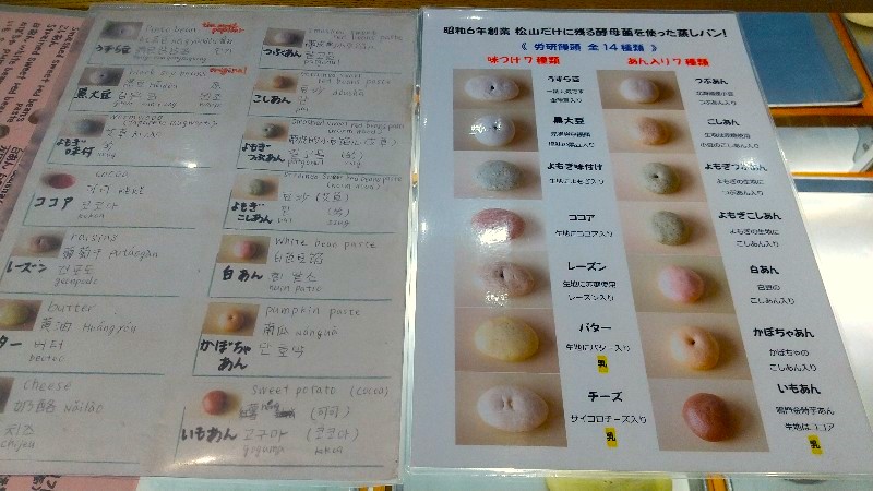 労研饅頭 (ろうけんまんとう)は、全14種類、愛媛・松山の名物