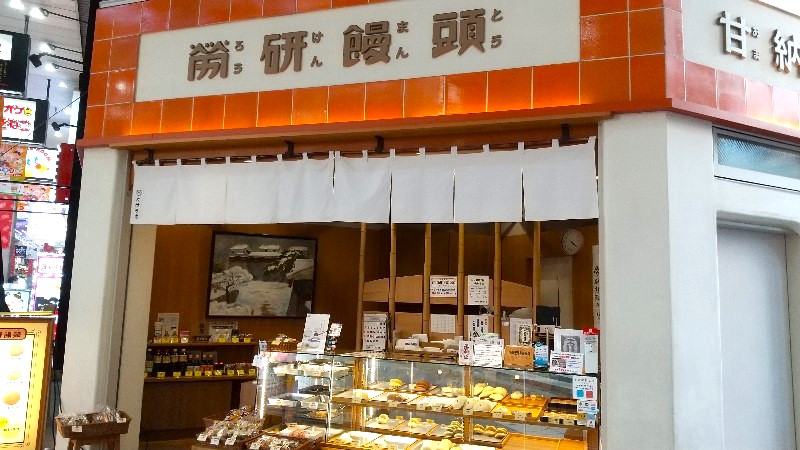 労研饅頭 (ろうけんまんとう) 大街道支店、愛媛・松山の名物