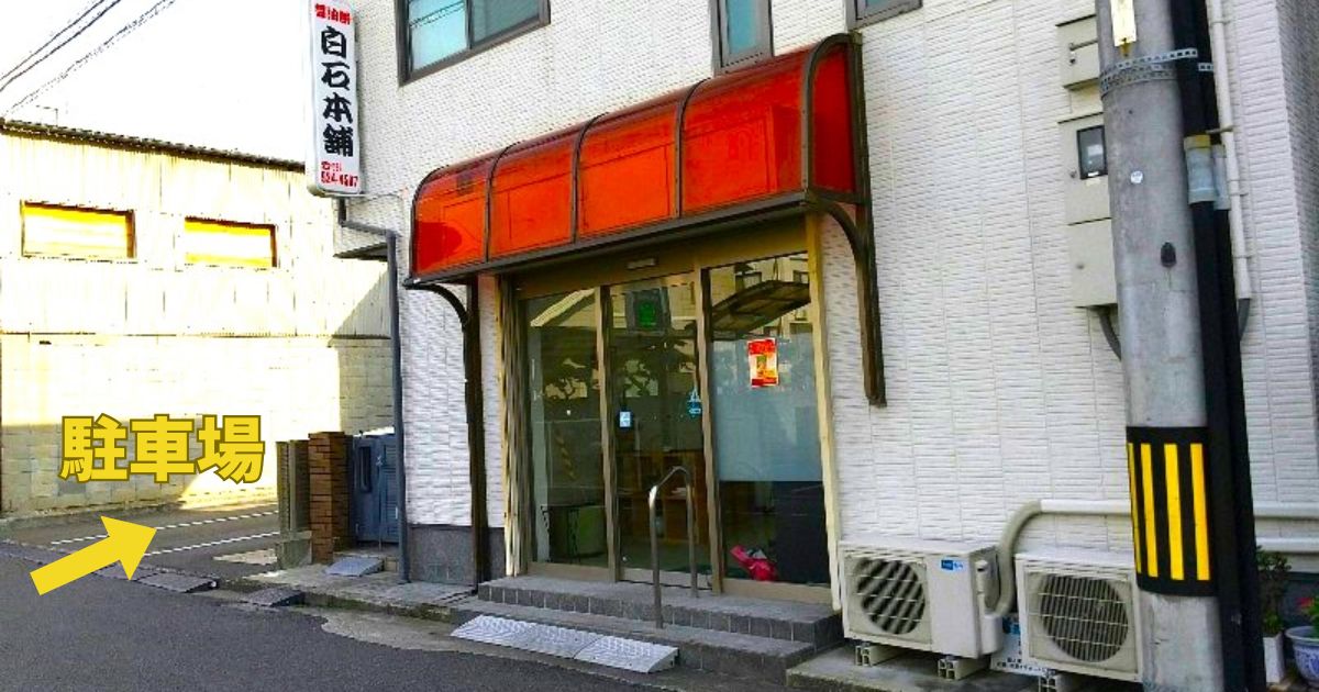 白石本舗 醬油餅、松山市の老舗和菓子屋へのアクセスとお客様用の駐車場
