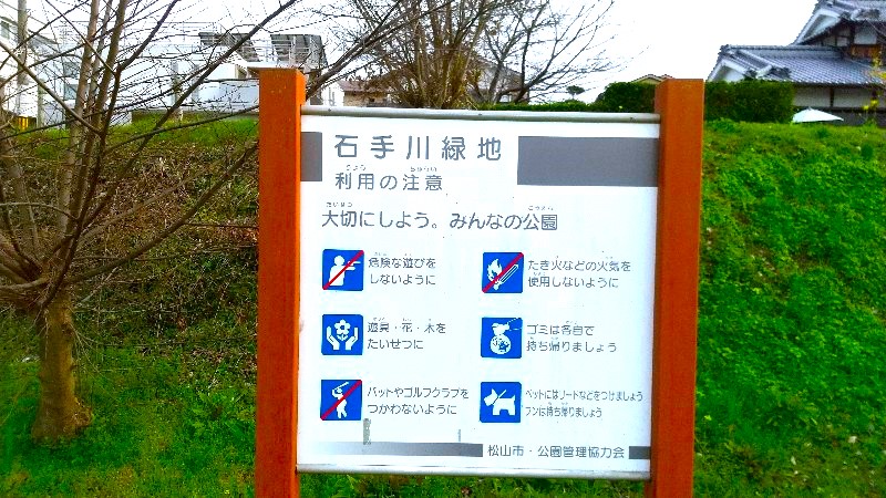 石手川緑地（東野地区）、松山市のおすすめの公園