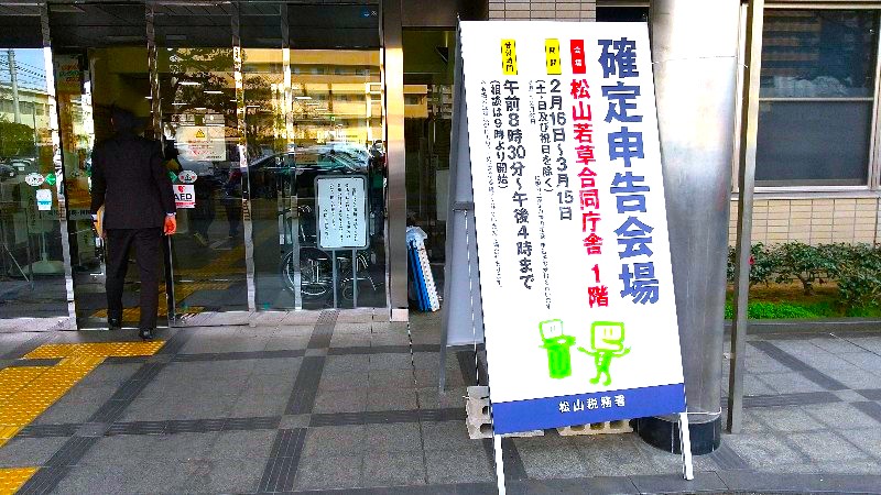 松山税務署の北側の入口、確定申告、入場整理券・期間中の込み具合