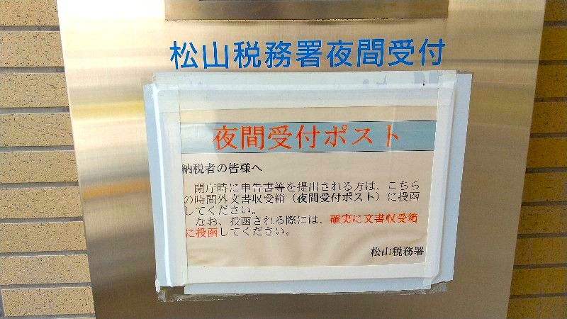 松山税務署の時間外収受箱（夜間受付ポスト）の設置場所
