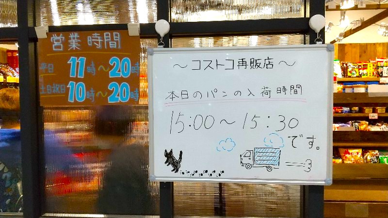 愛媛県にあるコストコ再販店「ラ コスト スマイル」パンの入荷時間＠イオンモール今治新都市