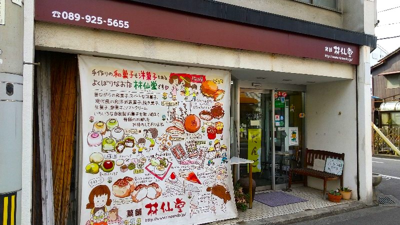 林仙堂（りんせんどう）【松山のお菓子屋さん】和菓子・洋菓子