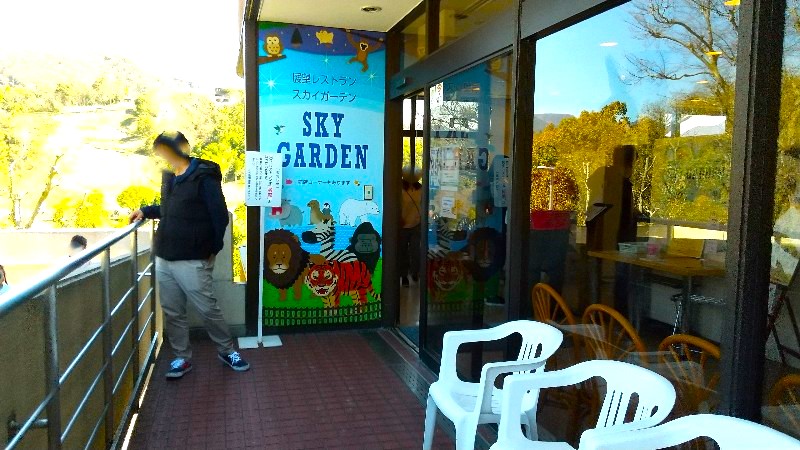 愛媛県立とべ動物園「展望レストラン SKY GARDEN」の入口、ランチ・軽食、子連れにおすすめのスポットをクチコミ・レビュー