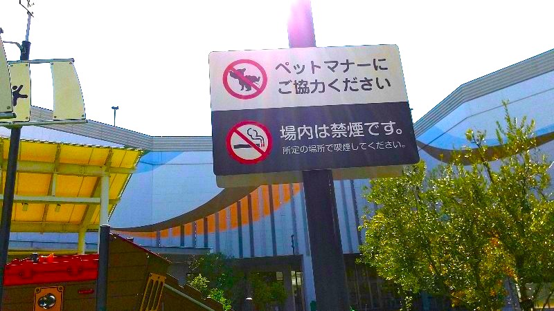 イオンモール今治新都市　しまなみオープンパーク　禁止事項、ペットの同伴禁止、喫煙